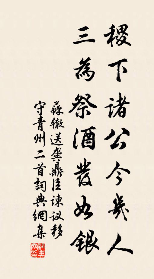 苏辙稷下诸公今几人，三为祭酒发如银书法作品欣赏
