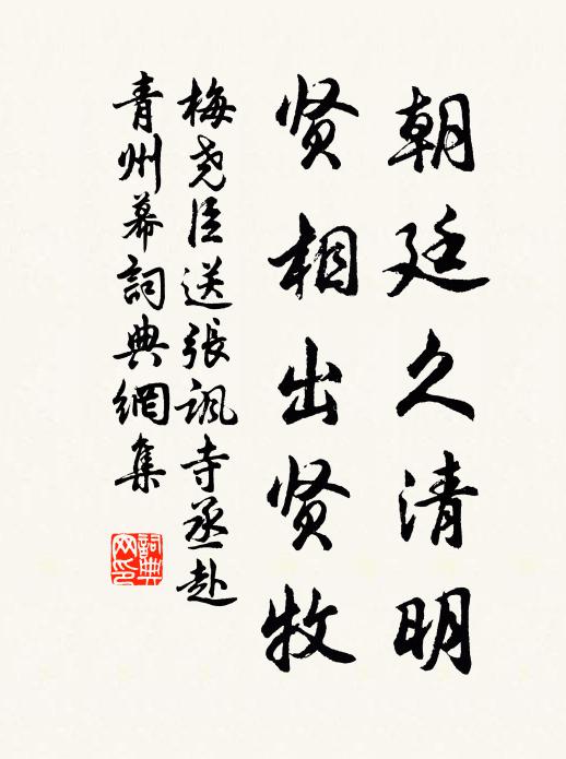 梅尧臣朝廷久清明，贤相出贤牧书法作品欣赏