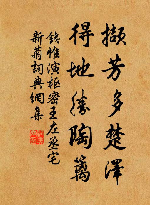 钱惟演撷芳多楚泽，得地胜陶篱书法作品欣赏