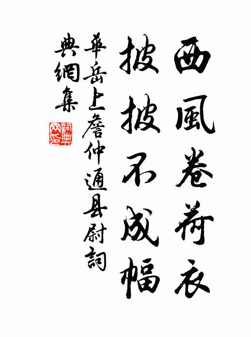 华岳西风卷荷衣，披披不成幅书法作品欣赏