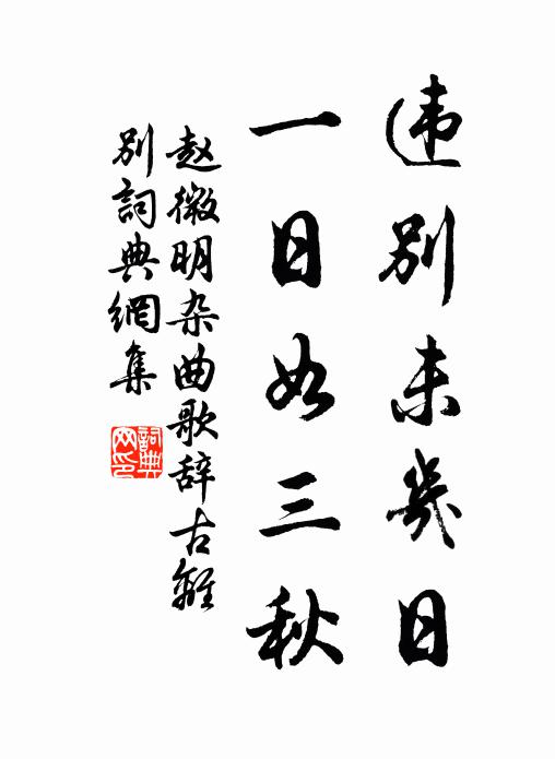 赵微明违别未几日，一日如三秋书法作品欣赏