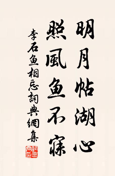 李石明月帖湖心，照风鱼不寐书法作品欣赏