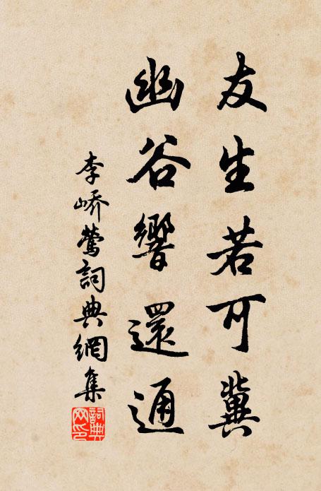 李峤友生若可冀，幽谷响还通书法作品欣赏