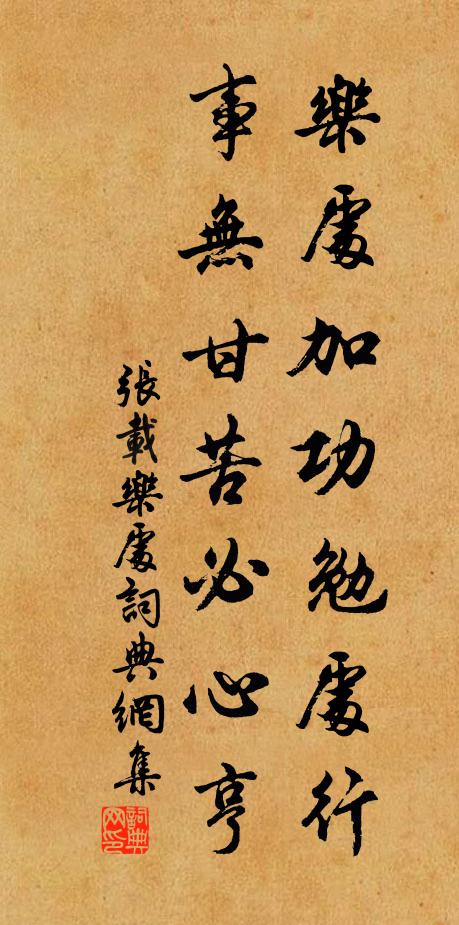 张载乐处加功勉处行，事无甘苦必心亨书法作品欣赏