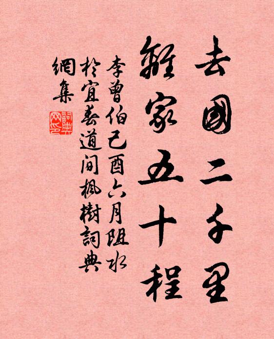 李曾伯去国二千里，离家五十程书法作品欣赏