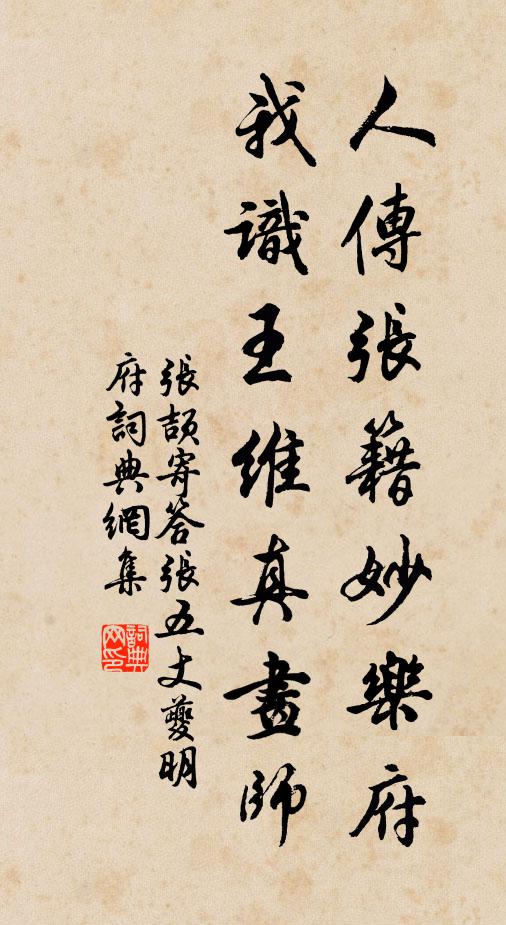 张颉人传张籍妙乐府，我识王维真画师书法作品欣赏