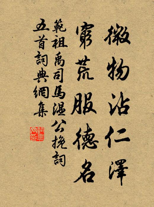 范祖禹微物沾仁泽，穷荒服德名书法作品欣赏