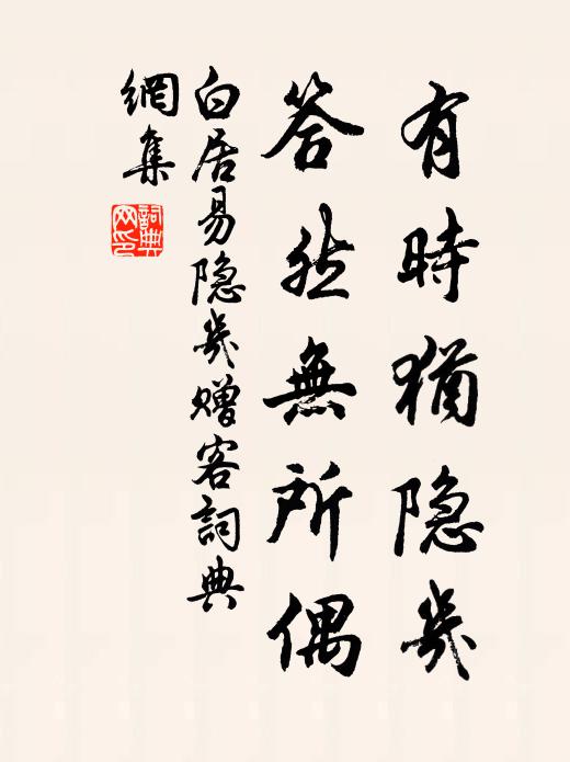 白居易有时犹隐几，答然无所偶书法作品欣赏