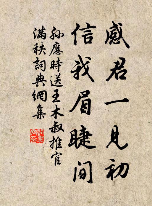 孙应时感君一见初，信我眉睫间书法作品欣赏