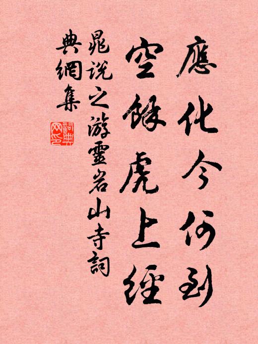 晁说之应化今何到，空余虎上经书法作品欣赏