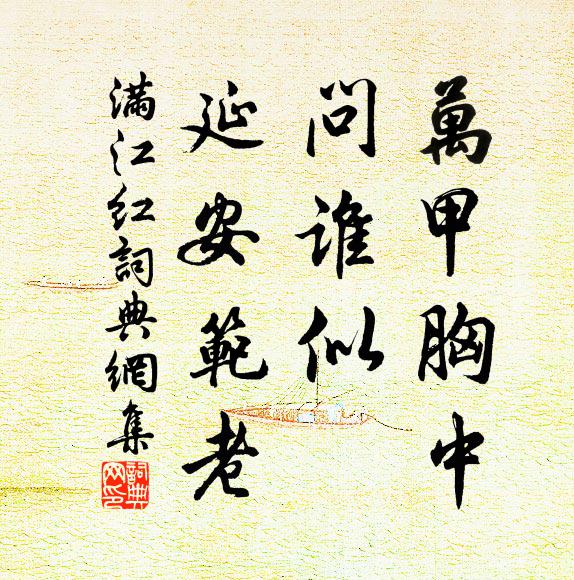 佚名万甲胸中，问谁似、延安范老书法作品欣赏