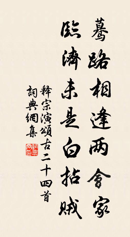 释宗演蓦路相逢两会家，临济未是白拈贼书法作品欣赏