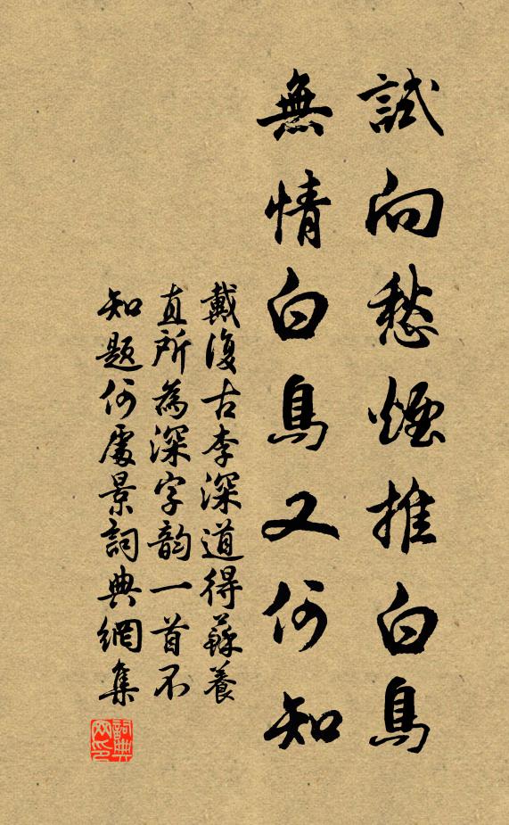 戴复古试向愁烟推白鸟，无情白鸟又何知书法作品欣赏