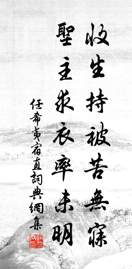 任希夷收生持被苦无寐，圣主求衣率未明书法作品欣赏