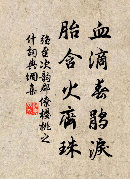 强至血滴春鹃泪，胎含火齐珠书法作品欣赏