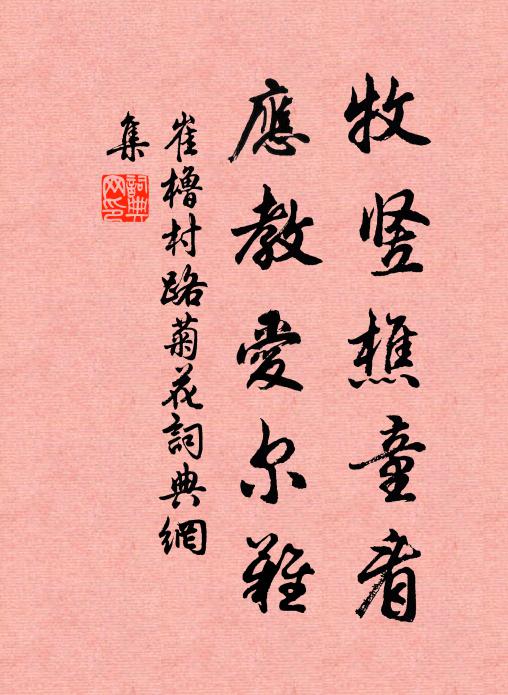 崔橹牧竖樵童看，应教爱尔难书法作品欣赏