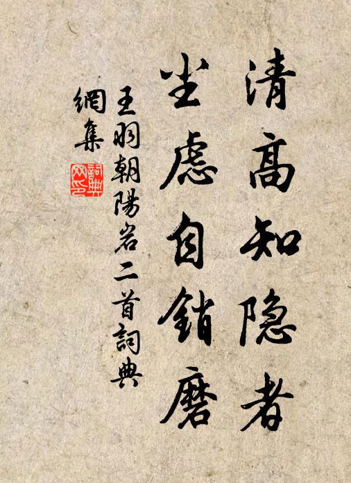 王羽清高知隐者，尘虑自销磨书法作品欣赏