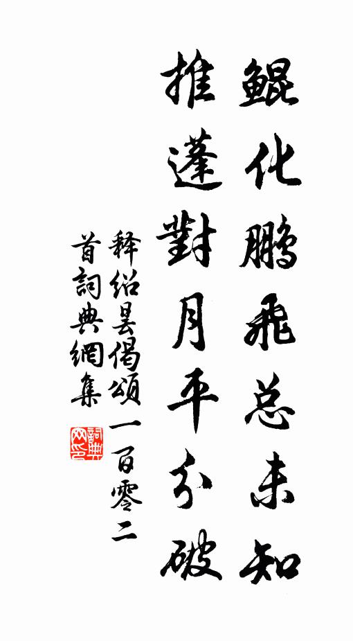 释绍昙鲲化鹏飞总未知，推蓬对月平分破书法作品欣赏