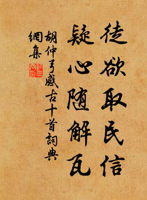 胡仲弓徒欲取民信，疑心随解瓦书法作品欣赏