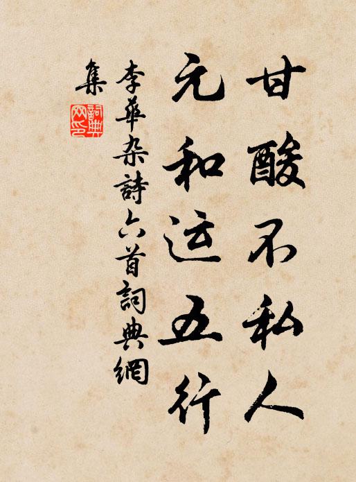 李华甘酸不私人，元和运五行书法作品欣赏