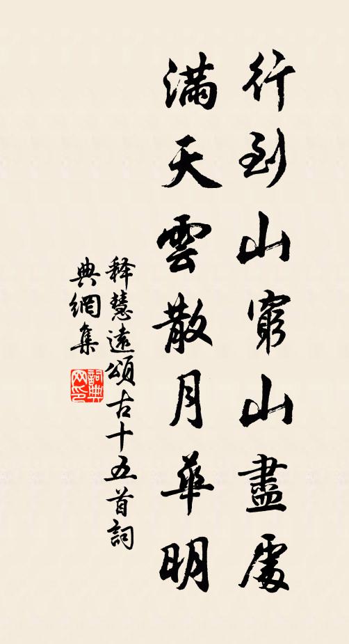 释慧远行到山穷山尽处，满天云散月华明书法作品欣赏
