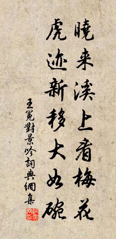 王冕晓来溪上看梅花，虎迹新移大如碗书法作品欣赏