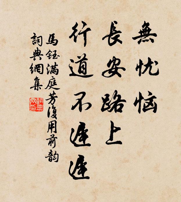 马钰无忧恼，长安路上，行道不迟迟书法作品欣赏