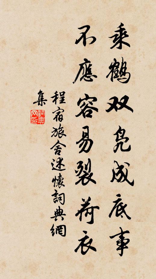 程宿乘鹤双凫成底事，不应容易裂荷衣书法作品欣赏