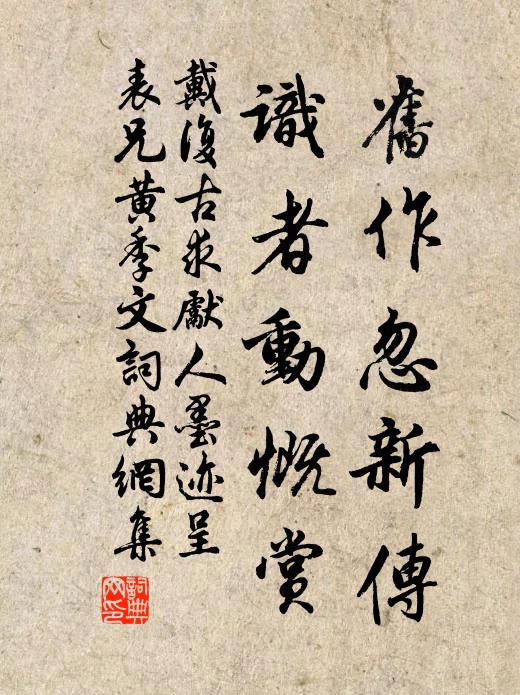 戴复古旧作忽新传，识者动慨赏书法作品欣赏