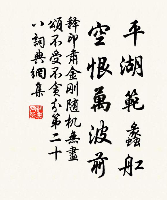 释印肃平湖范蠡舡，空恨万波前书法作品欣赏