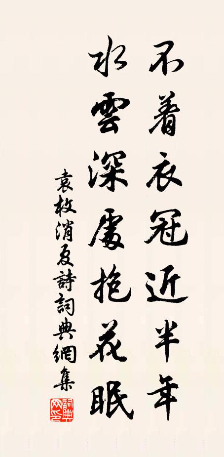 袁枚不着衣冠近半年，水云深处抱花眠书法作品欣赏
