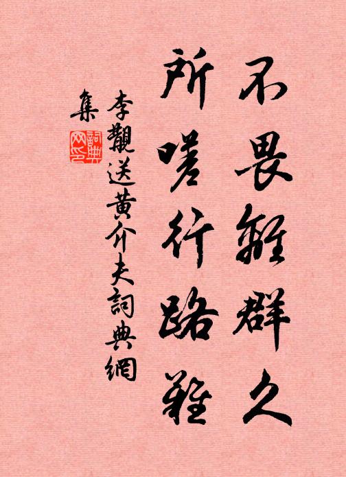 李覯不畏离群久，所嗟行路难书法作品欣赏