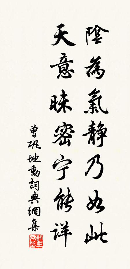 曾巩阴为气静乃如此，天意昧密宁能详书法作品欣赏