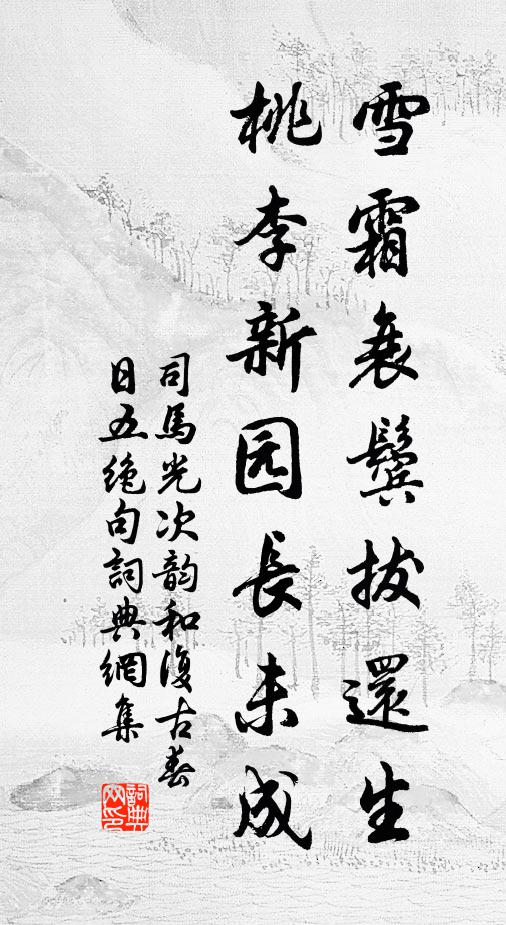 司马光雪霜衰鬓拔还生，桃李新园长未成书法作品欣赏