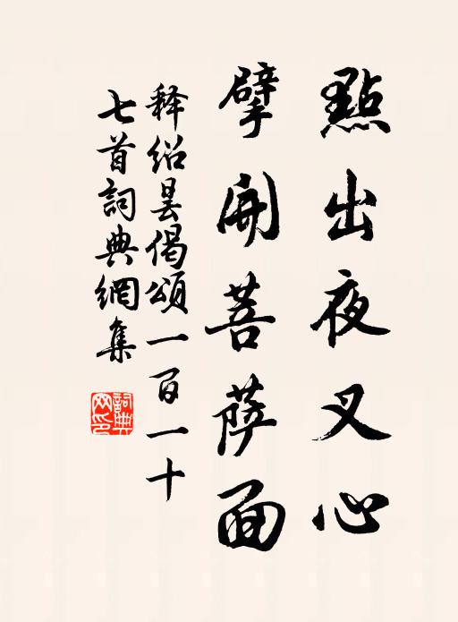 释绍昙点出夜叉心，擘开菩萨面书法作品欣赏