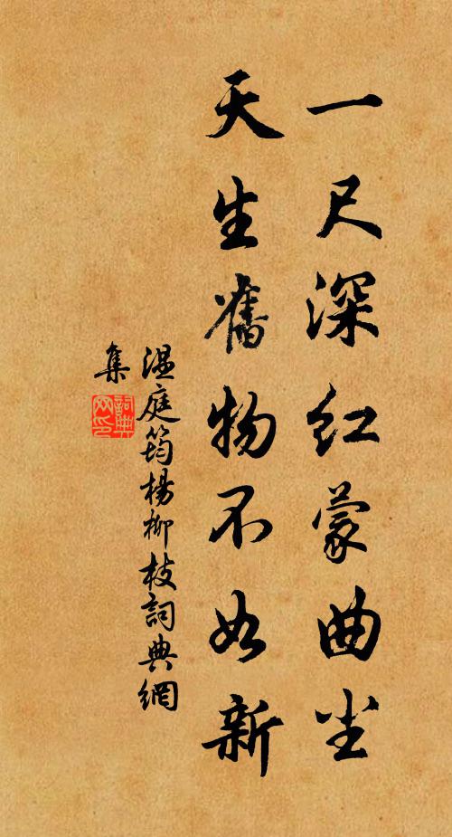 温庭筠一尺深红蒙曲尘，天生旧物不如新书法作品欣赏