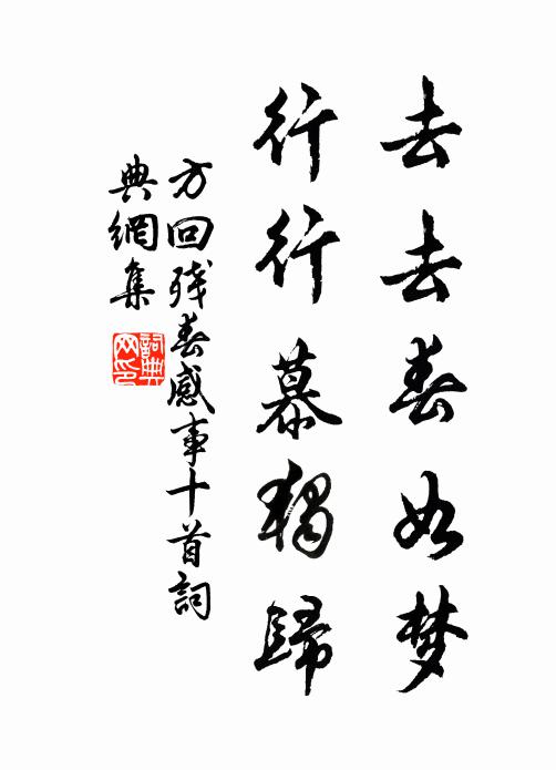 方回去去春如梦，行行慕独归书法作品欣赏