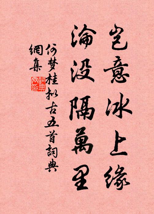 何梦桂岂意冰上缘，沦没隔万里书法作品欣赏