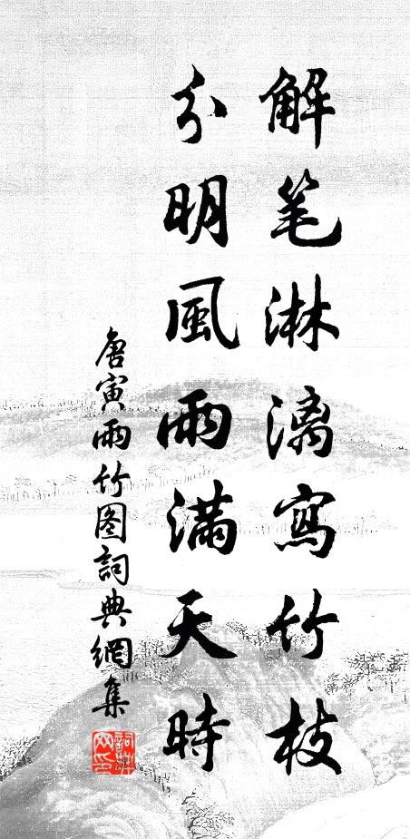 唐寅解笔淋漓写竹枝，分明风雨满天时书法作品欣赏