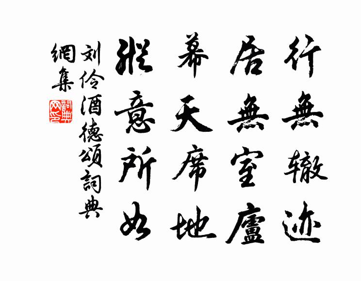 刘伶行无辙迹，居无室庐，幕天席地，纵意所如书法作品欣赏