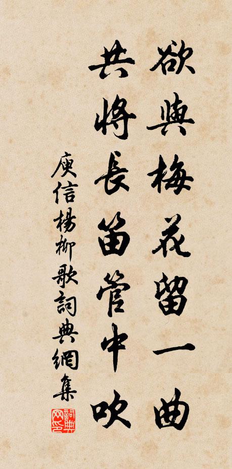 庾信欲与梅花留一曲，共将长笛管中吹书法作品欣赏
