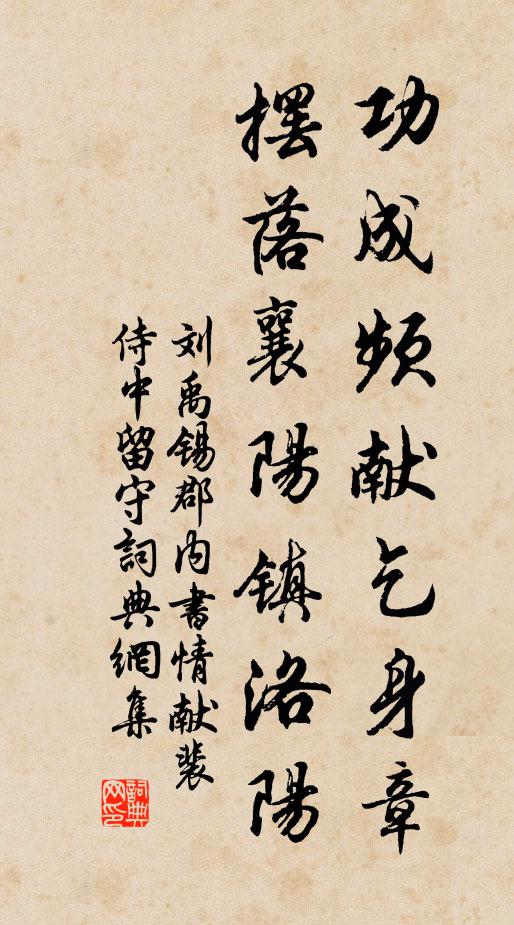 刘禹锡功成频献乞身章，摆落襄阳镇洛阳书法作品欣赏