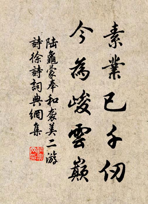 陆龟蒙素业已千仞,今为峻云巅书法作品欣赏