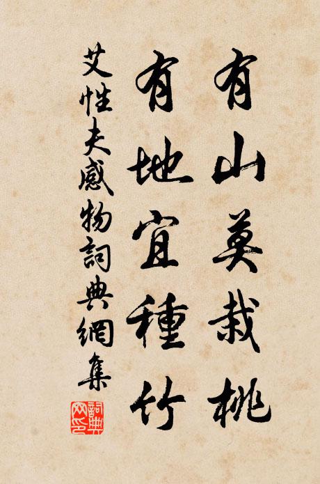 艾性夫有山莫栽桃，有地宜种竹书法作品欣赏