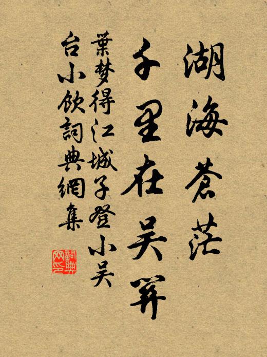 叶梦得湖海苍茫，千里在吴关书法作品欣赏