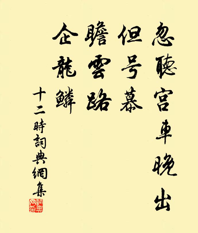 佚名忽听宫车晚出，但号慕，瞻云路，企龙鳞书法作品欣赏