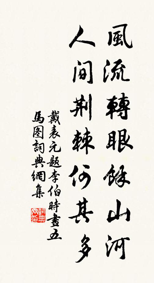 戴表元风流转眼余山河，人间荆棘何其多书法作品欣赏