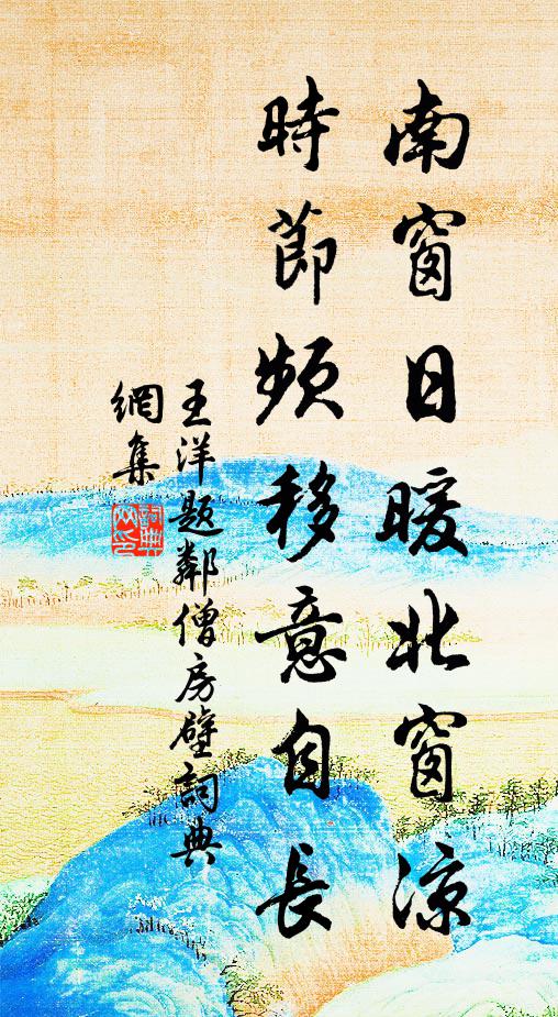 王洋南窗日暖北窗凉，时节频移意自长书法作品欣赏