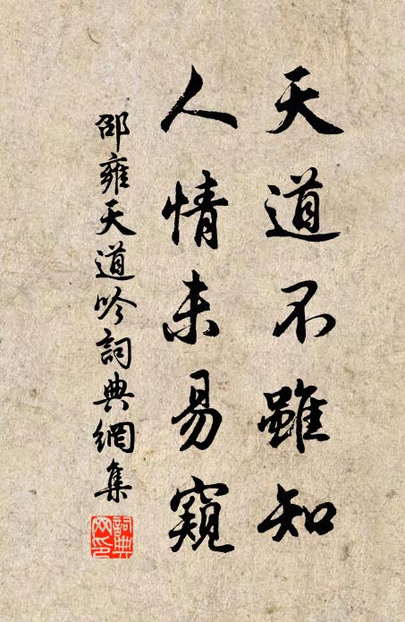 邵雍天道不虽知，人情未易窥书法作品欣赏