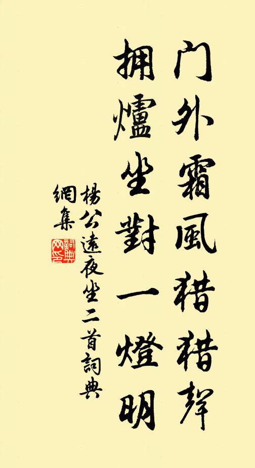 杨公远门外霜风猎猎声，拥炉坐对一灯明书法作品欣赏